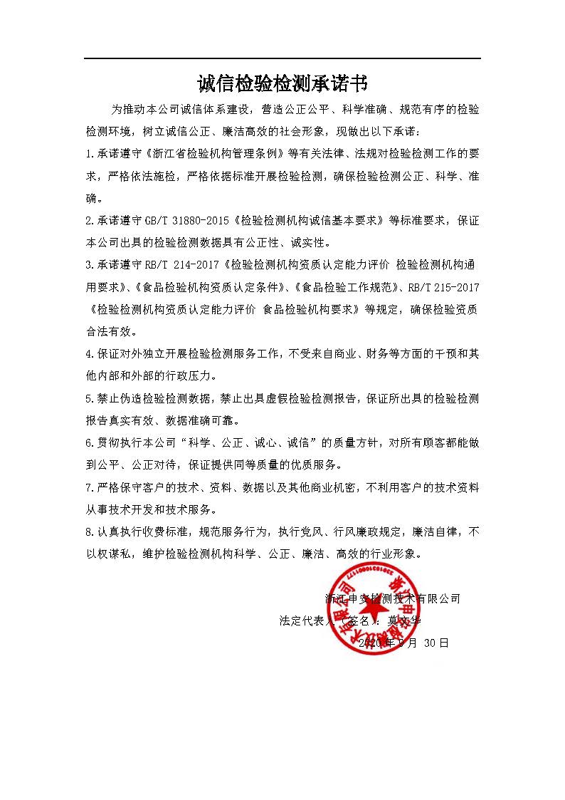诚信检验检测承诺书.jpg